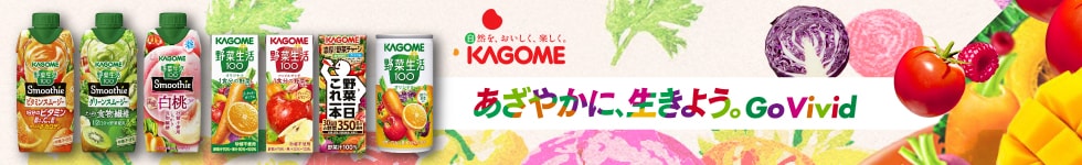 カゴメ 野菜生活