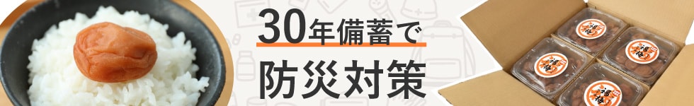備蓄用白干