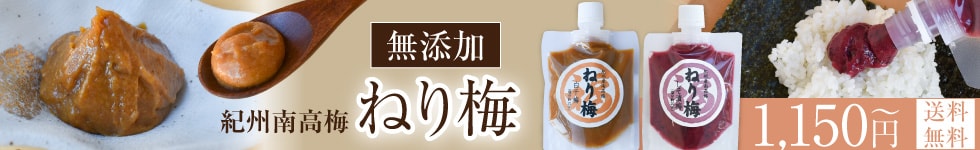 ねり梅