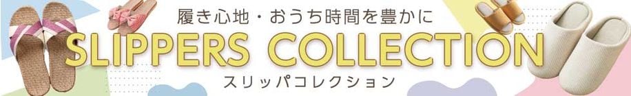 スリッパ