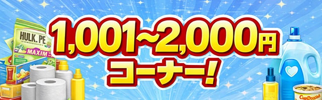 1000円クーポン
