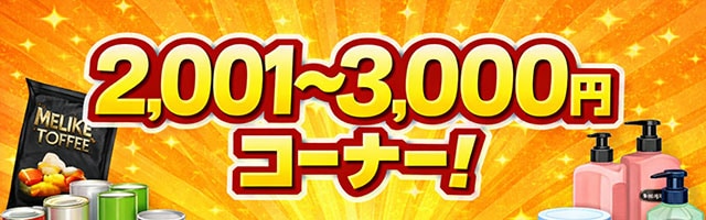 2000円クーポン