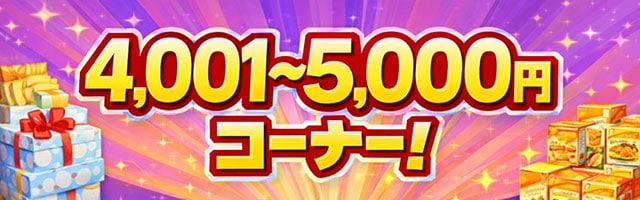 4000円クーポン