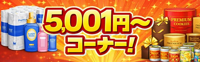 5000円クーポン