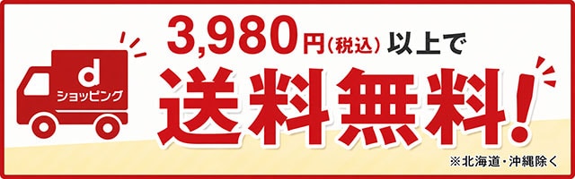 3,980円以上購入で送料無料