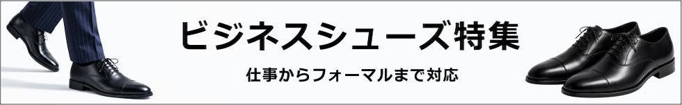 ビジネスシューズ