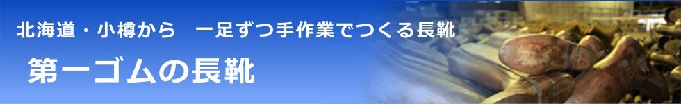 第一ゴム