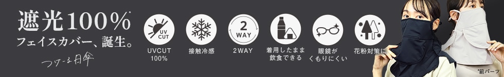 フェイスカバー