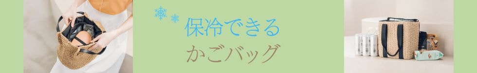保冷 かごバッグ