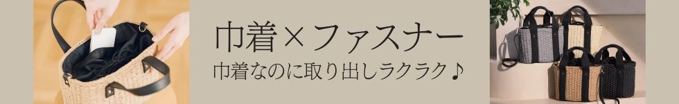 巾着ファスナーバッグ