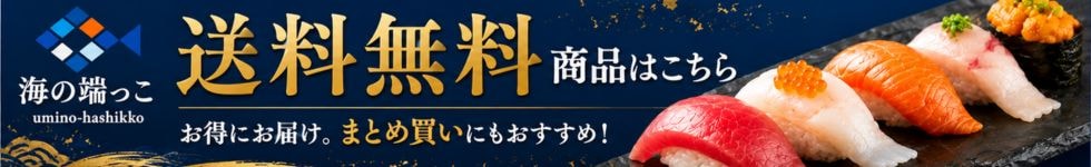 送料無料