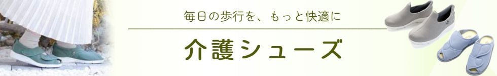 介護シューズ