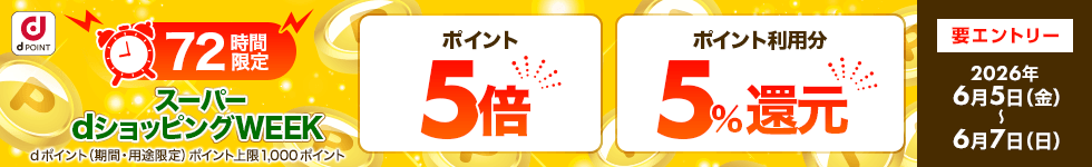 5倍＆5％還元