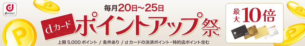 dカードポイントアップ祭