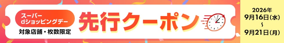 先行クーポン