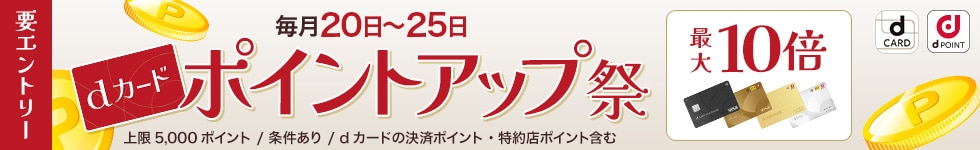 dカードポイントアップ祭（19～25日）