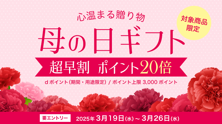 新規：母の日早割
