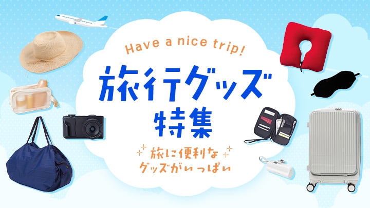 新規：旅行グッズ