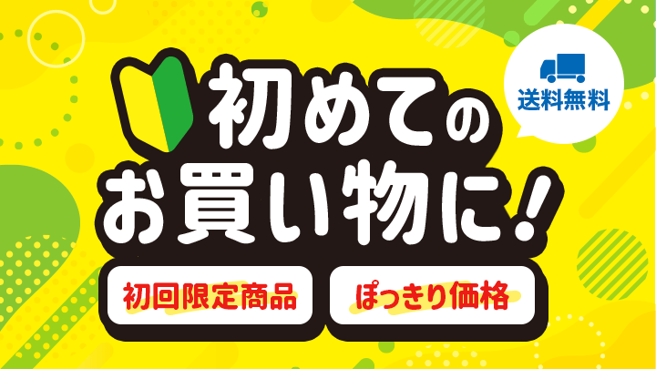 新規：初回限定
