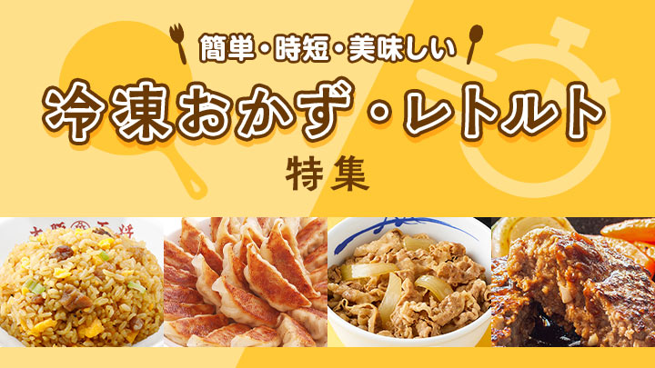 新規:冷凍おかず特集(有償)