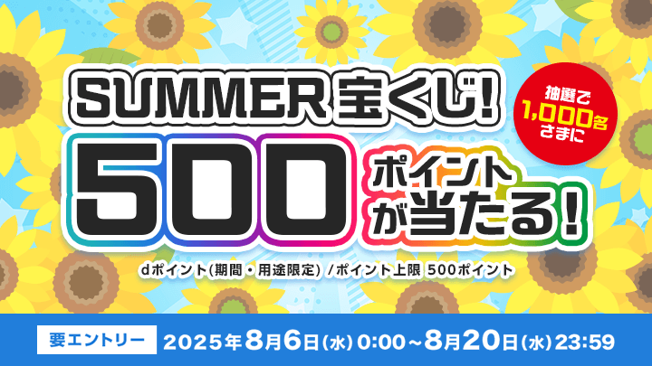 新規：SUMMER宝くじ
