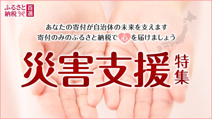 ふるさと　災害支援・返礼品なし寄付特集