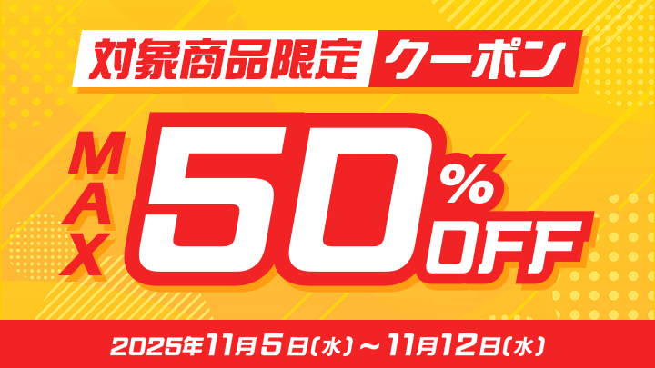 MAX50%OFF クーポン①