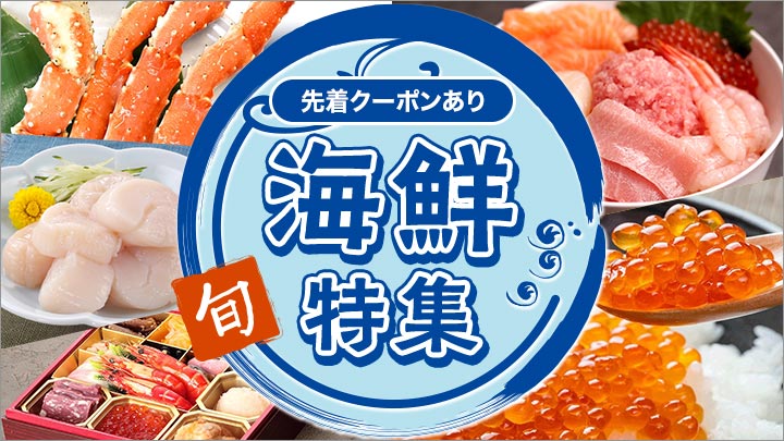 海鮮特集（有償）