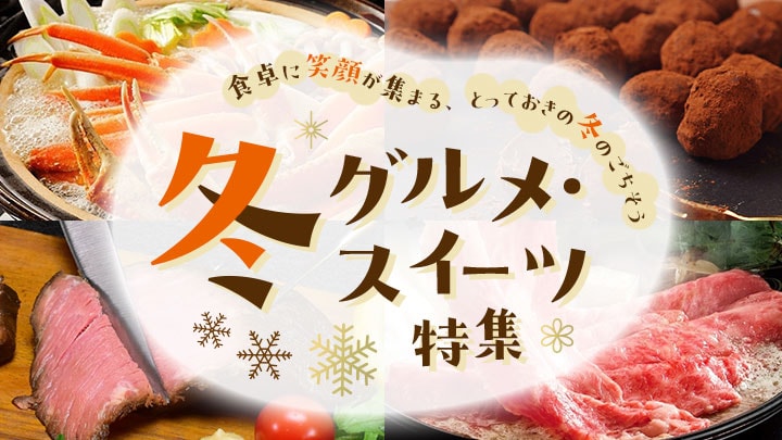冬グルメ・スイーツ特集