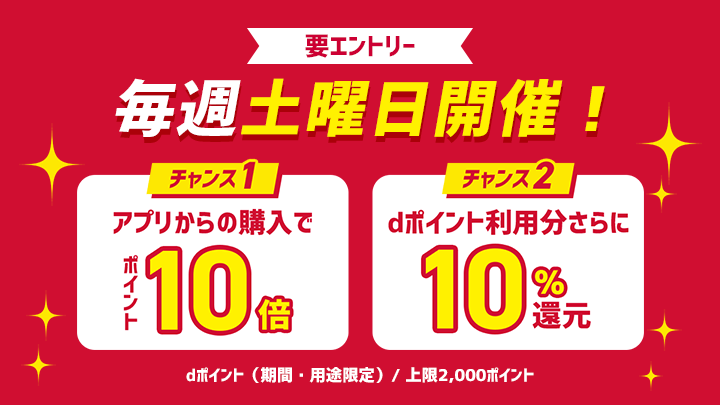 毎週土曜アプリ10倍