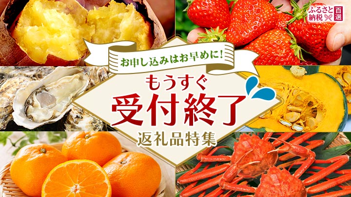 ふるさと　もうすぐ受付終了 返礼品特集