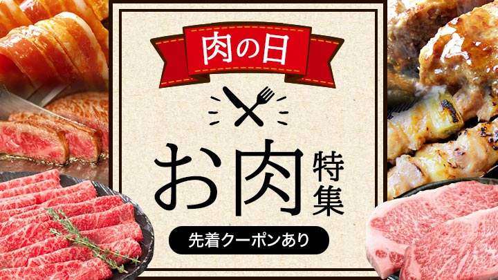 肉特集(有償）