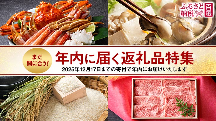 ふるさと　年内お届け特集