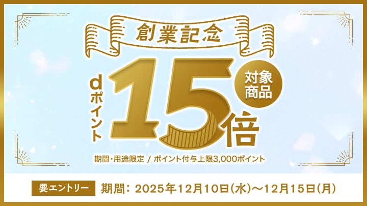 dpc創業記念祭15倍