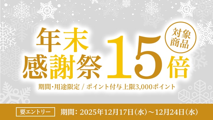 dpc年末感謝祭15倍