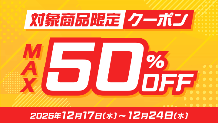 50%OFFクーポン②