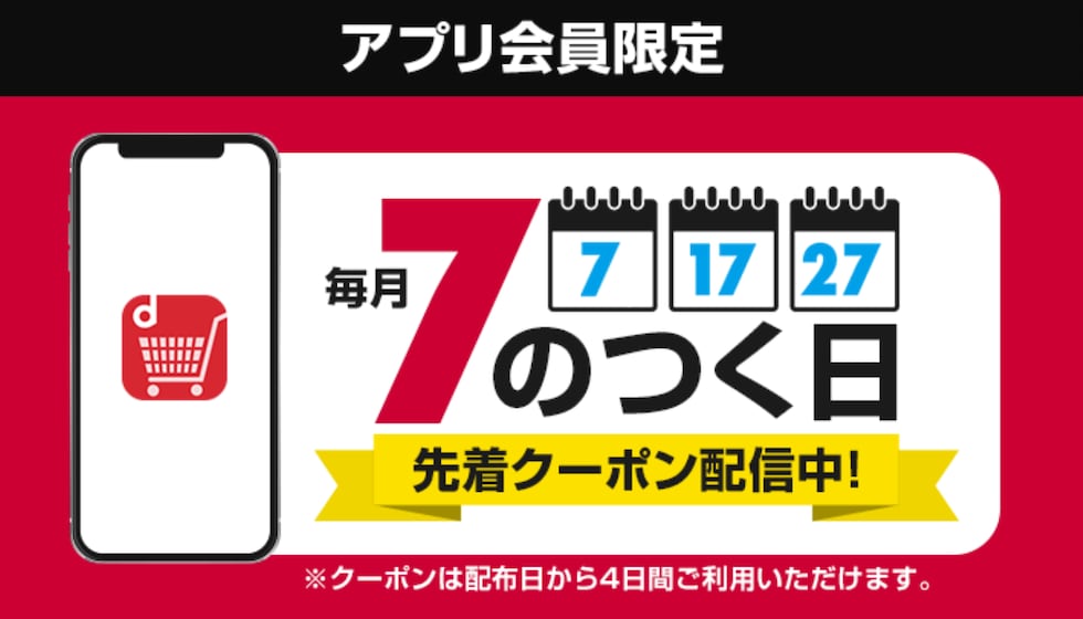 アプリ7のつく日クーポン