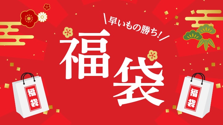 福袋特集