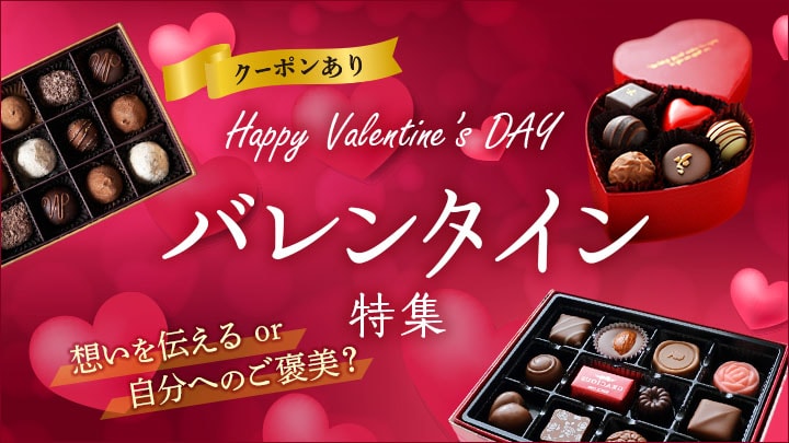 バレンタイン特集