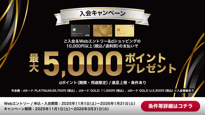 dカード入会5000ポイント