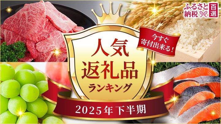 ふるさと　下半期ランキング特集