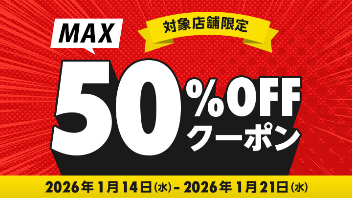 50%OFFクーポン特集