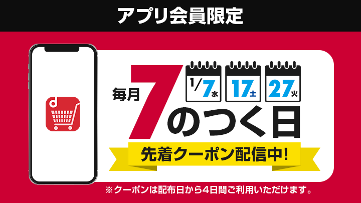 アプリ7のつく日クーポン