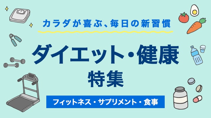 健康・ダイエット特集