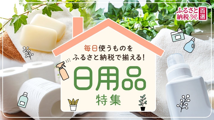 ふるさと　日用品特集