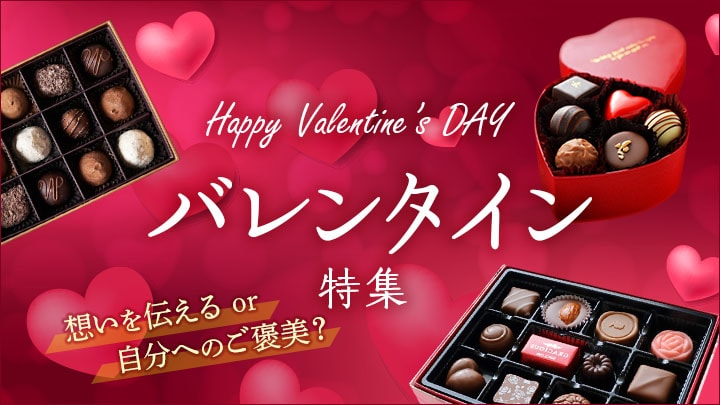 バレンタイン特集