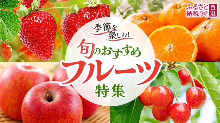 旬のおすすめフルーツ特集