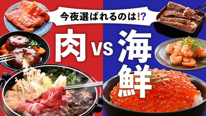 肉vs海鮮特集