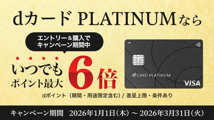 dカードプラチナ