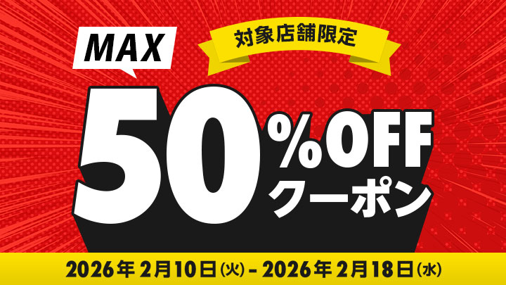 50%OFFクーポン特集